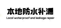 武侯本地防水（中讯网）
